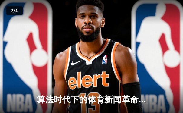 算法时代下的体育新闻革命：从信息播报到沉浸式叙事 - 2