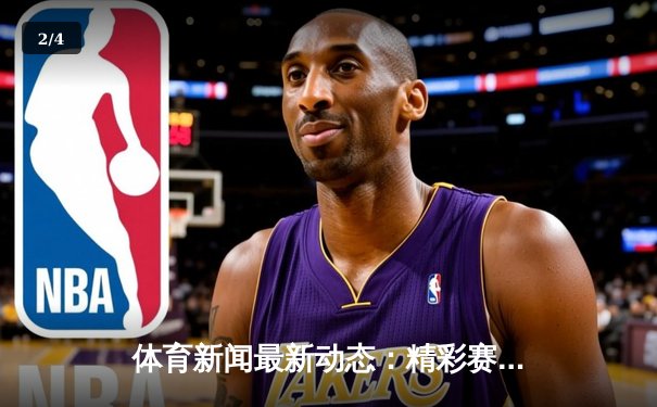 体育新闻最新动态：精彩赛事回顾 - 2