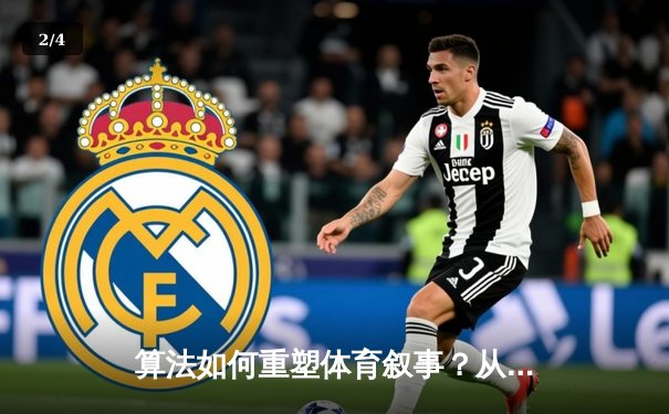 算法如何重塑体育叙事？从数据流到情感共鸣的竞技场革命 - 2