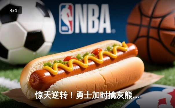 惊天逆转！勇士加时擒灰熊，库里50分创赛季新高 - 4