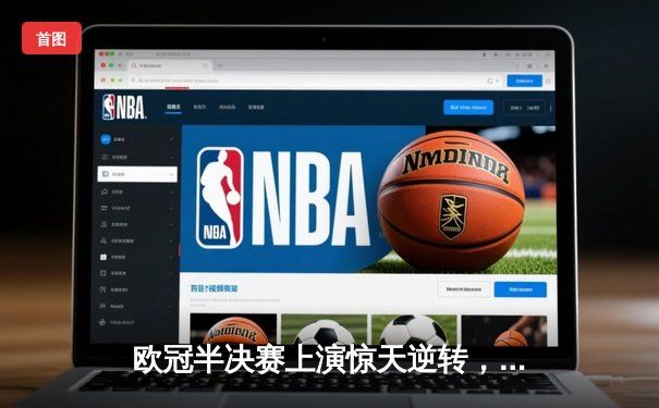 欧冠半决赛上演惊天逆转，曼城客场3-2绝杀皇马晋级决赛