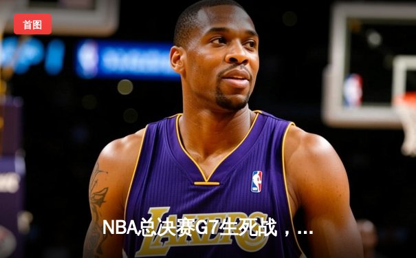 NBA总决赛G7生死战，掘金逆转热火卫冕成功，约基奇三双加冕FMVP