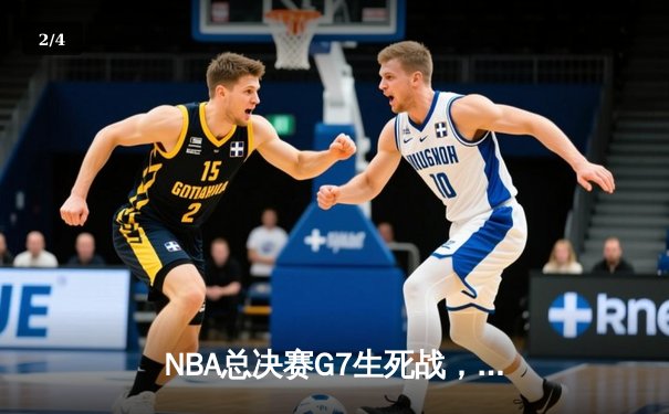 NBA总决赛G7生死战，掘金逆转热火卫冕成功，约基奇三双加冕FMVP - 2