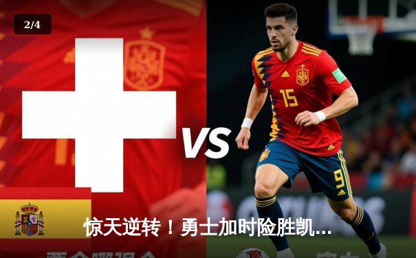 惊天逆转！勇士加时险胜凯尔特人，库里43分创赛季新高 - 2