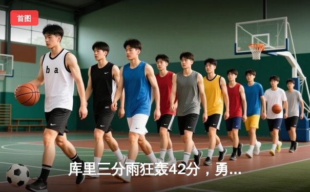 库里三分雨狂轰42分，勇士加时逆转凯尔特人夺赛季关键胜利