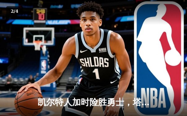 凯尔特人加时险胜勇士，塔图姆44分率队终结对手五连胜 - 2