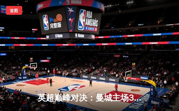 英超巅峰对决：曼城主场3-1逆转利物浦，哈兰德双响锁定胜局