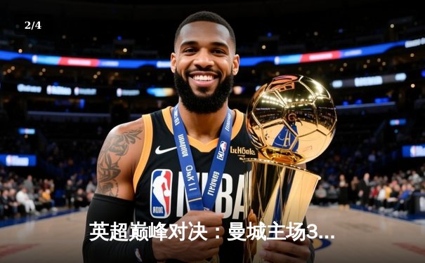 英超巅峰对决：曼城主场3-1逆转利物浦，哈兰德双响锁定胜局 - 2