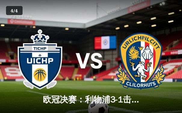 欧冠决赛：利物浦3-1击败皇家马德里，萨拉赫闪耀全场 - 4