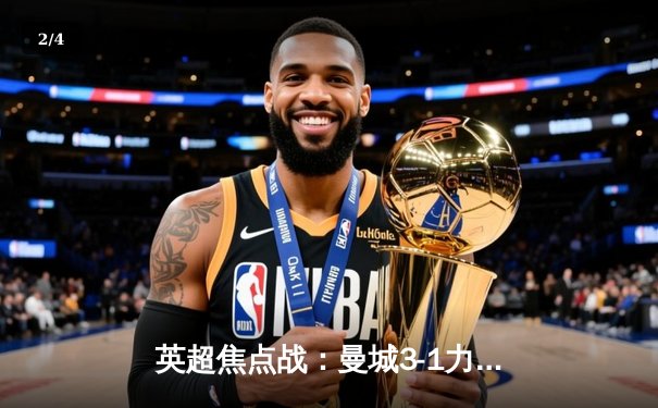 英超焦点战：曼城3-1力克阿森纳，福登双响主导逆转 - 2