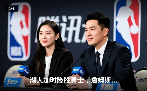 湖人加时险胜勇士，詹姆斯三双里夫斯关键三分定乾坤 - 2