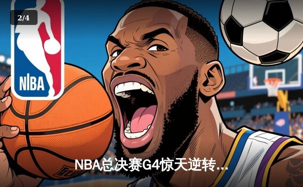 NBA总决赛G4惊天逆转：湖人加时险胜凯尔特人，詹姆斯再献三双 - 2