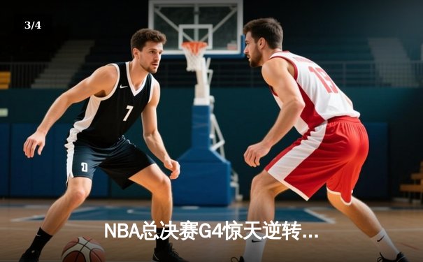 NBA总决赛G4惊天逆转：湖人加时险胜凯尔特人，詹姆斯再献三双 - 3