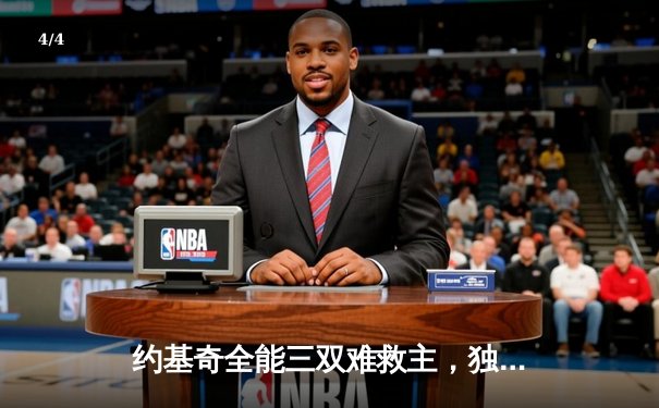 约基奇全能三双难救主，独行侠三分雨淹没了丹佛高原 - 4