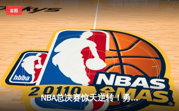NBA总决赛惊天逆转！勇士加时险胜凯尔特人，库里43分夺赛点