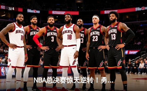 NBA总决赛惊天逆转！勇士加时险胜凯尔特人，库里43分夺赛点 - 3