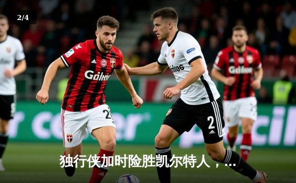 独行侠加时险胜凯尔特人，东契奇三双率队捍卫主场 - 2