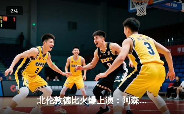 北伦敦德比火爆上演：阿森纳3-2险胜热刺，萨卡传射建功 - 2