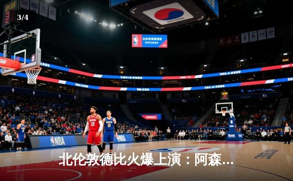 北伦敦德比火爆上演：阿森纳3-2险胜热刺，萨卡传射建功 - 3