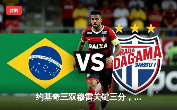 约基奇三双穆雷关键三分，掘金加时险胜勇士迎开门红