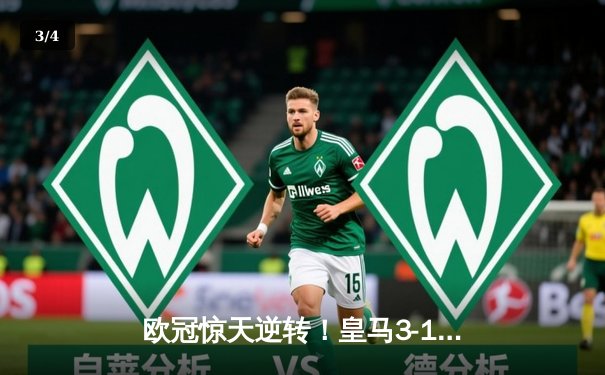 欧冠惊天逆转！皇马3-1淘汰曼城，本泽马戴帽晋级决赛 - 3