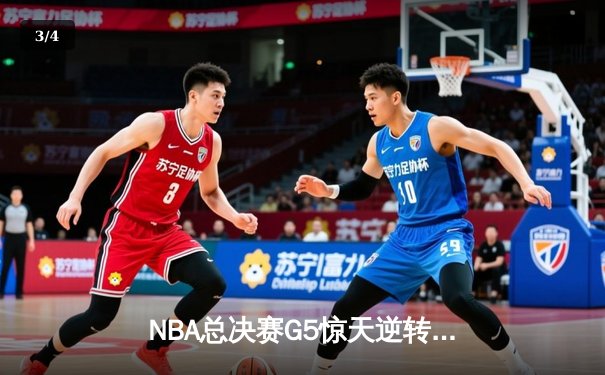 NBA总决赛G5惊天逆转：勇士加时险胜绿军 库里独得43分创纪录 - 3