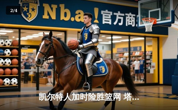 凯尔特人加时险胜篮网 塔图姆狂砍45分创赛季新高 - 2