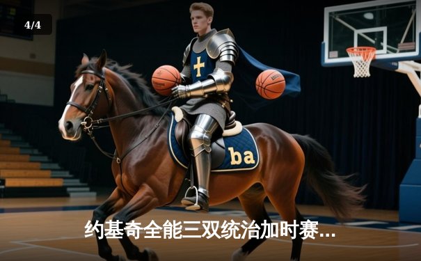 约基奇全能三双统治加时赛，掘金客场惊险逆转勇士取开门红 - 4