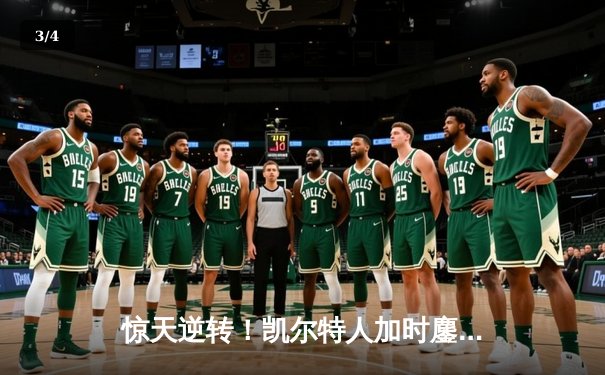 惊天逆转！凯尔特人加时鏖战险胜勇士，塔图姆44分创赛季新高 - 3