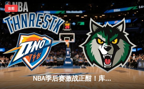 NBA季后赛激战正酣！库里狂砍43分创纪录，勇士主场加时险胜凯尔特人