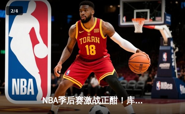 NBA季后赛激战正酣！库里狂砍43分创纪录，勇士主场加时险胜凯尔特人 - 2