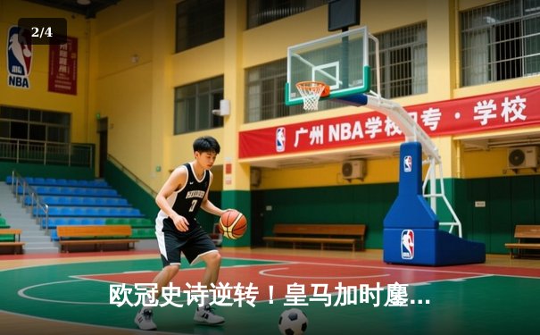 欧冠史诗逆转！皇马加时鏖战3-1淘汰曼城，罗德里戈双响导演奇迹 - 2