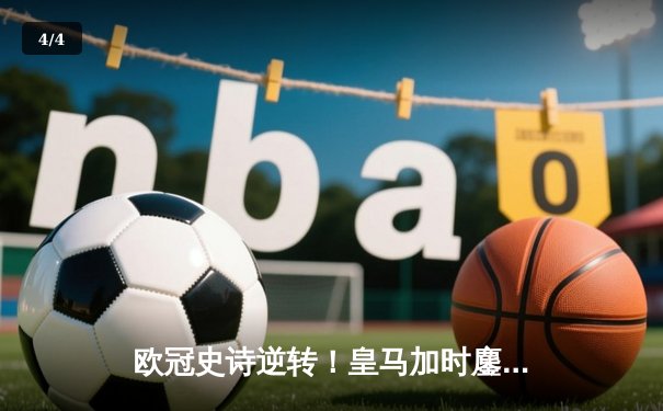 欧冠史诗逆转！皇马加时鏖战3-1淘汰曼城，罗德里戈双响导演奇迹 - 4