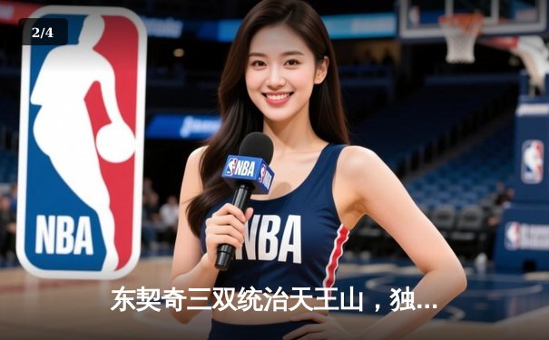 东契奇三双统治天王山，独行侠险胜雷霆夺赛点 - 2