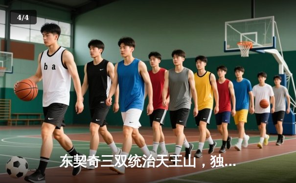 东契奇三双统治天王山，独行侠险胜雷霆夺赛点 - 4