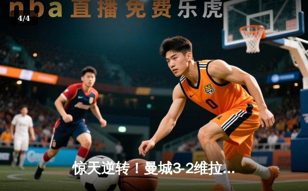 惊天逆转！曼城3-2维拉夺英超四连冠，罗德里制胜球定江山 - 4