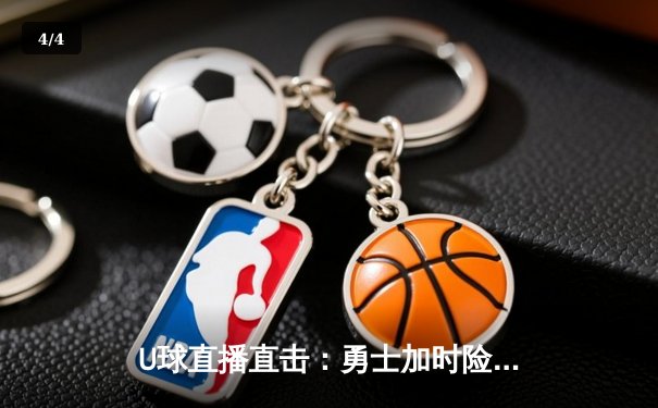 U球直播直击：勇士加时险胜凯尔特人，库里40分创纪录，总决赛悬念延续 - 4