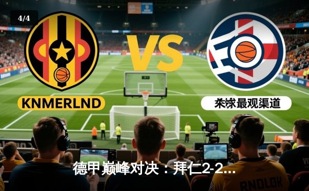 德甲巅峰对决：拜仁2-2憾平药厂，凯恩双响难救主 - 4
