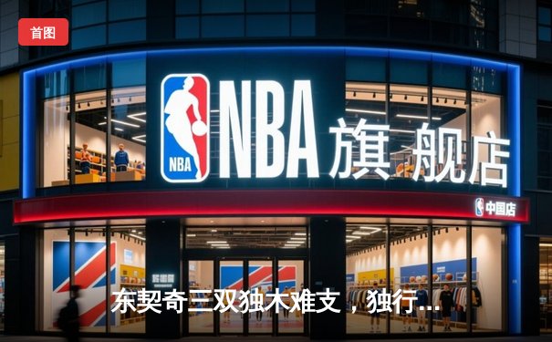 东契奇三双独木难支，独行侠加时惜败凯尔特人总分0-2落后