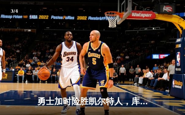 勇士加时险胜凯尔特人，库里40分创纪录，总决赛悬念再起 - 3