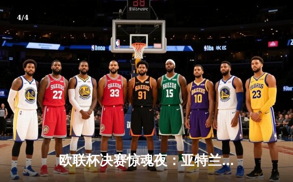 欧联杯决赛惊魂夜：亚特兰大3-0完胜勒沃库森，终结对手51场不败神话 - 4
