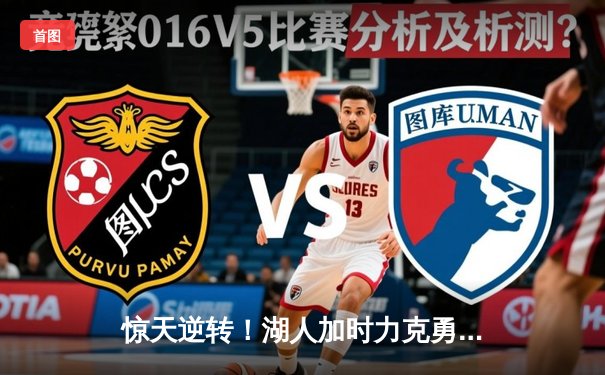 惊天逆转！湖人加时力克勇士，詹姆斯三双库里空砍40分