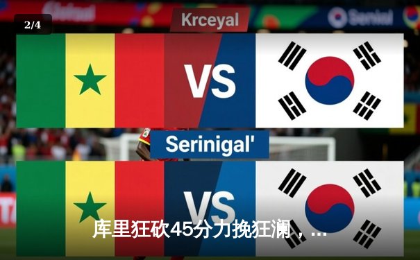 库里狂砍45分力挽狂澜，勇士加时险胜凯尔特人扳平总比分 - 2