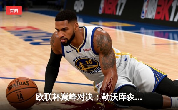 欧联杯巅峰对决：勒沃库森补时绝平罗马，赛季不败神话延续至49场