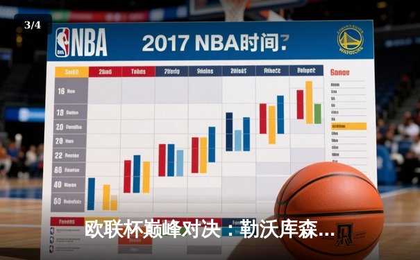 欧联杯巅峰对决：勒沃库森补时绝平罗马，赛季不败神话延续至49场 - 3