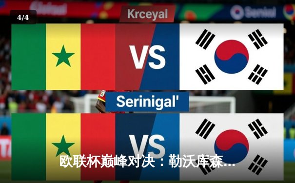 欧联杯巅峰对决：勒沃库森补时绝平罗马，赛季不败神话延续至49场 - 4