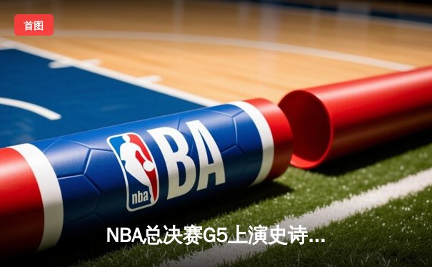 NBA总决赛G5上演史诗逆转！掘金主场加时险胜热火，约基奇狂砍41+13+8