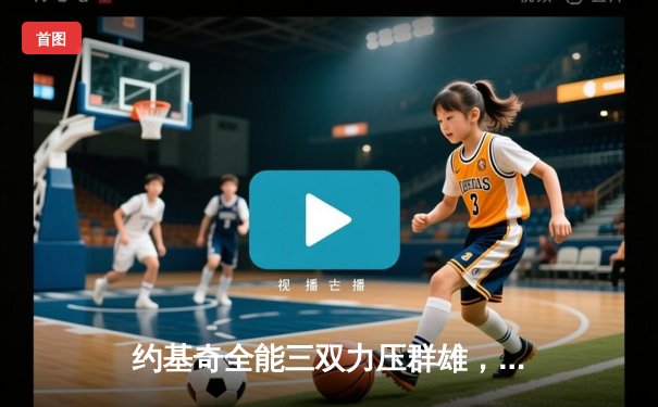 约基奇全能三双力压群雄，掘金加时险胜绿军捍卫主场