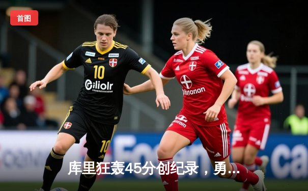 库里狂轰45分创纪录，勇士加时险胜凯尔特人，总决赛悬念再起