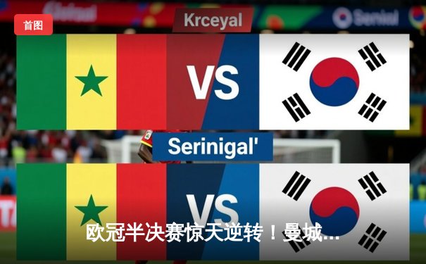 欧冠半决赛惊天逆转！曼城3-2绝杀皇马，德布劳内两传一射封神